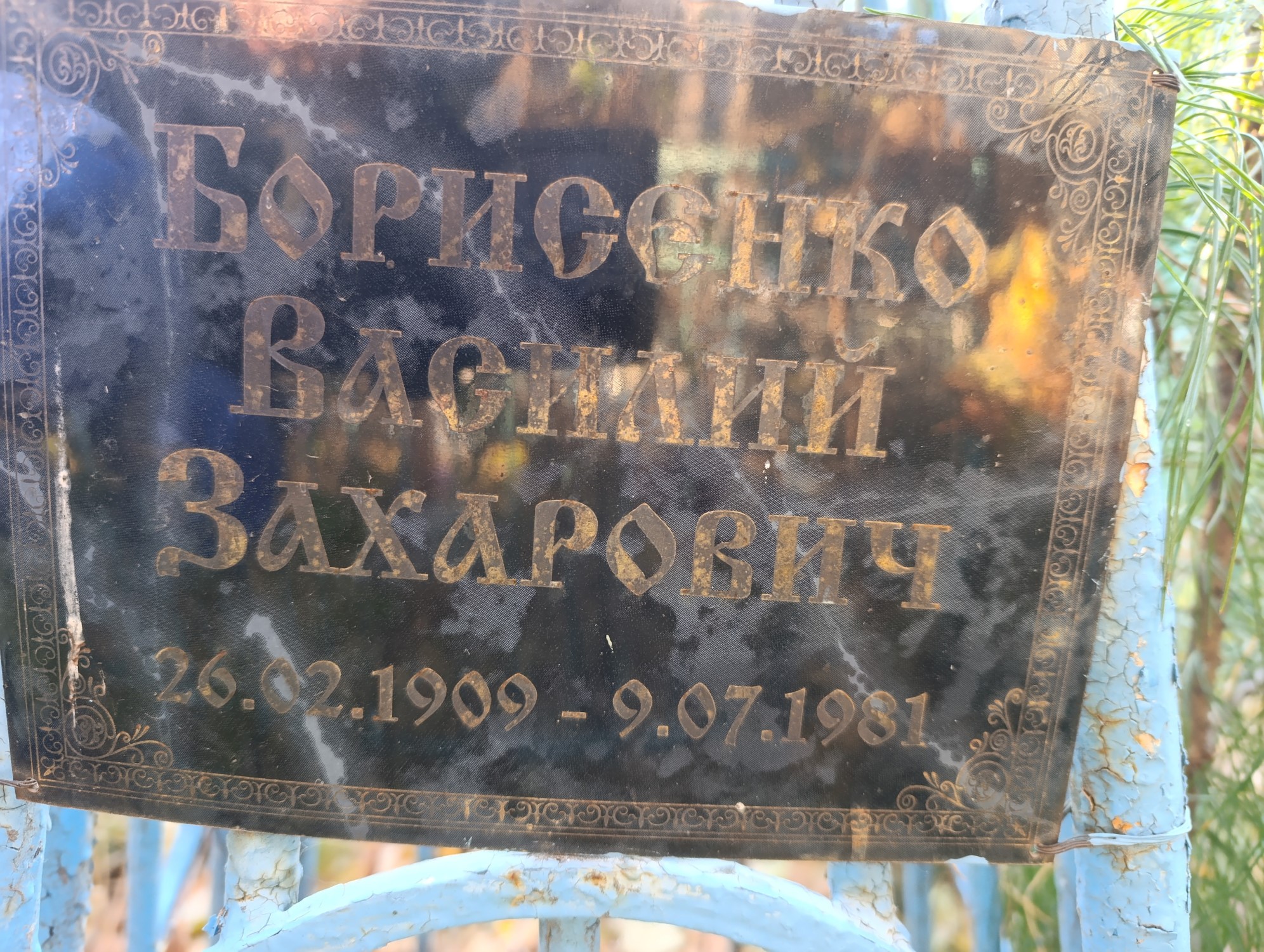 Борисенко Василий Захарович