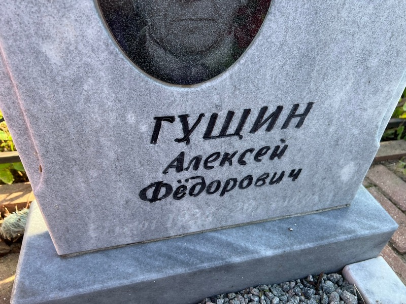 Гущин