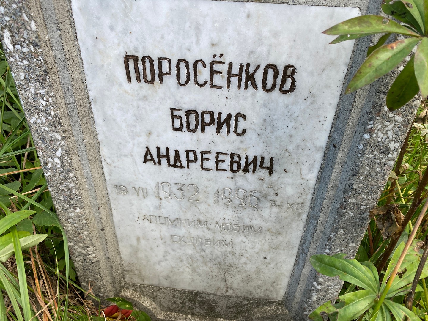 Пороcенков Борис Андреевич