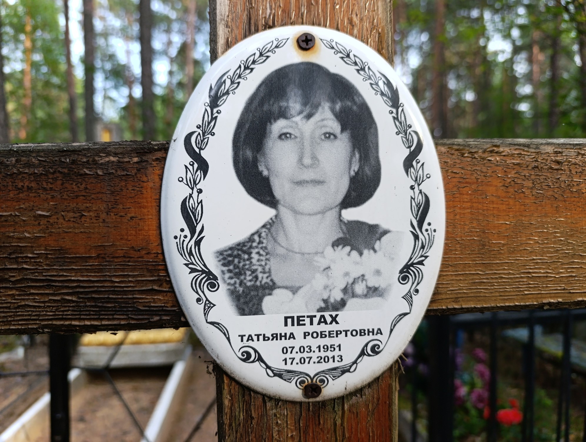 Петах Татьяна Робертовна