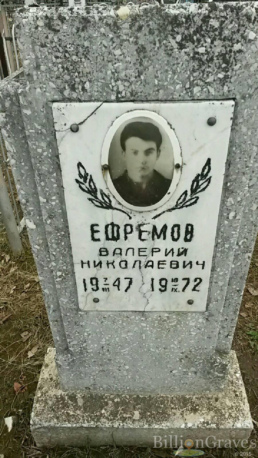 Ефремов Валерий Николаевич
