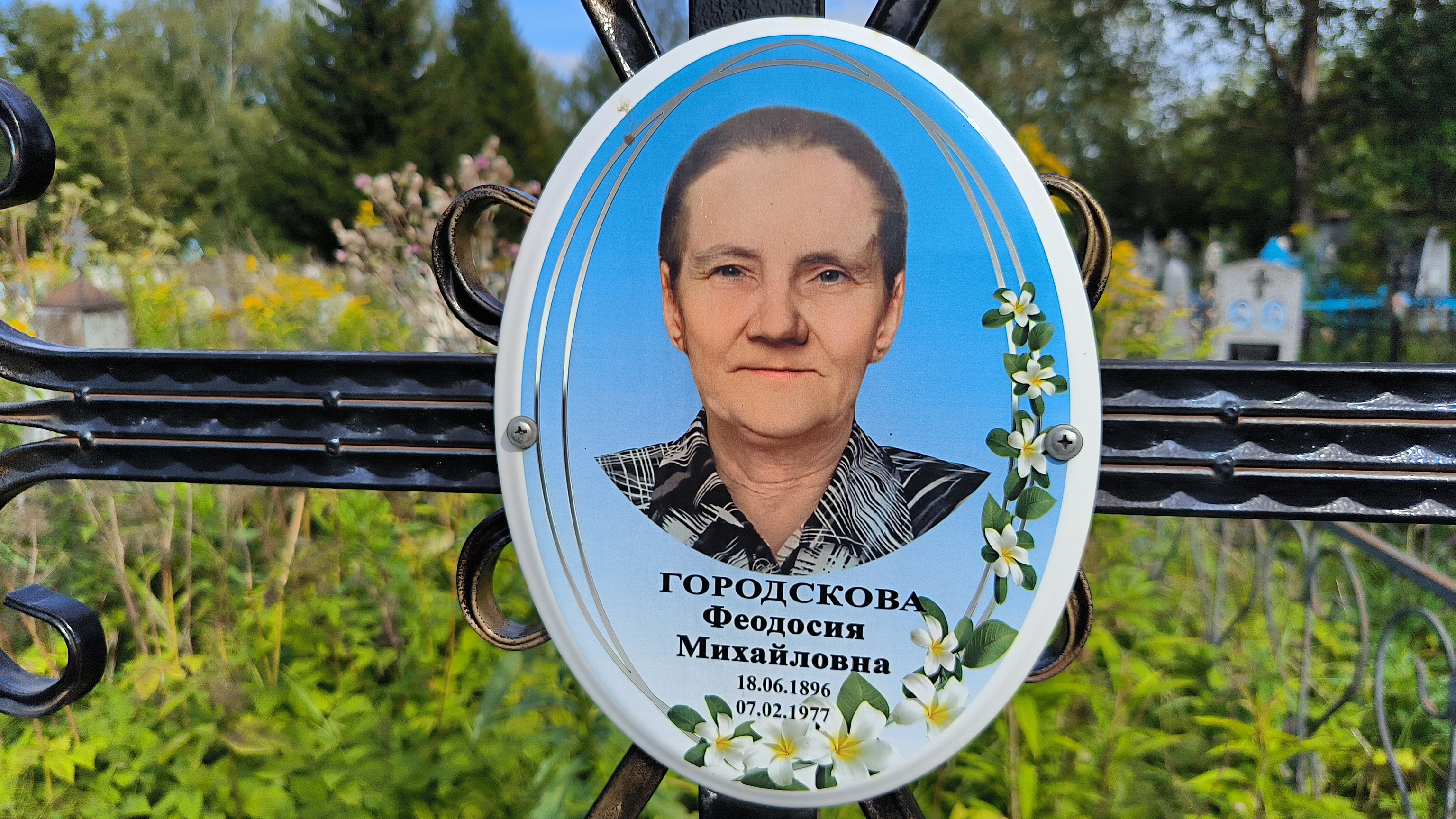 Городскова Феодосия Михайловна