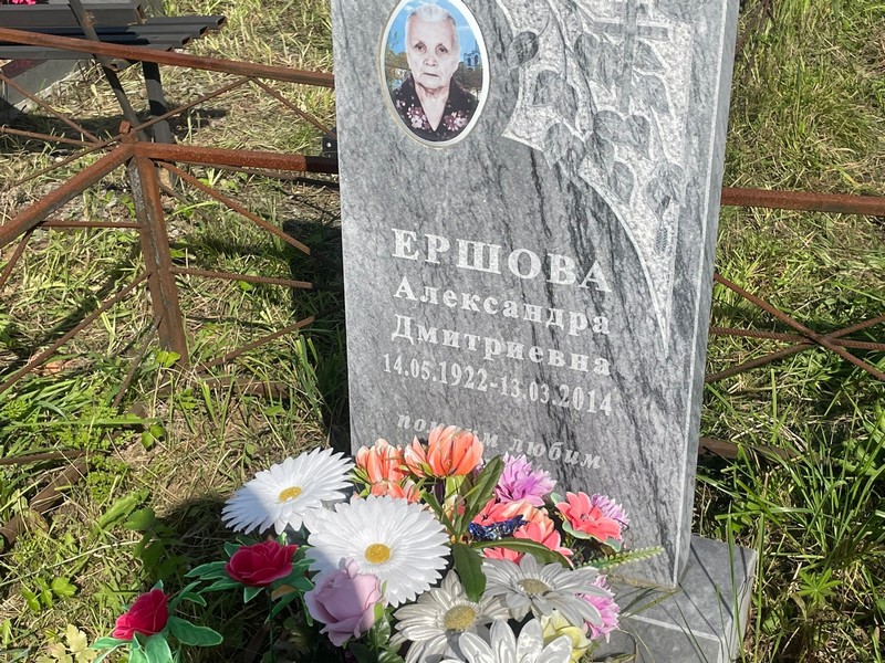 Ершова Александра Дмитриевна