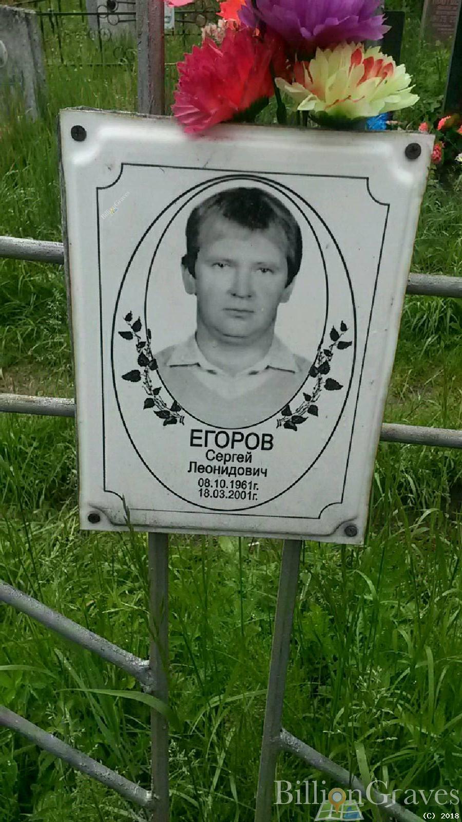 Егоров Сергей Леонидович