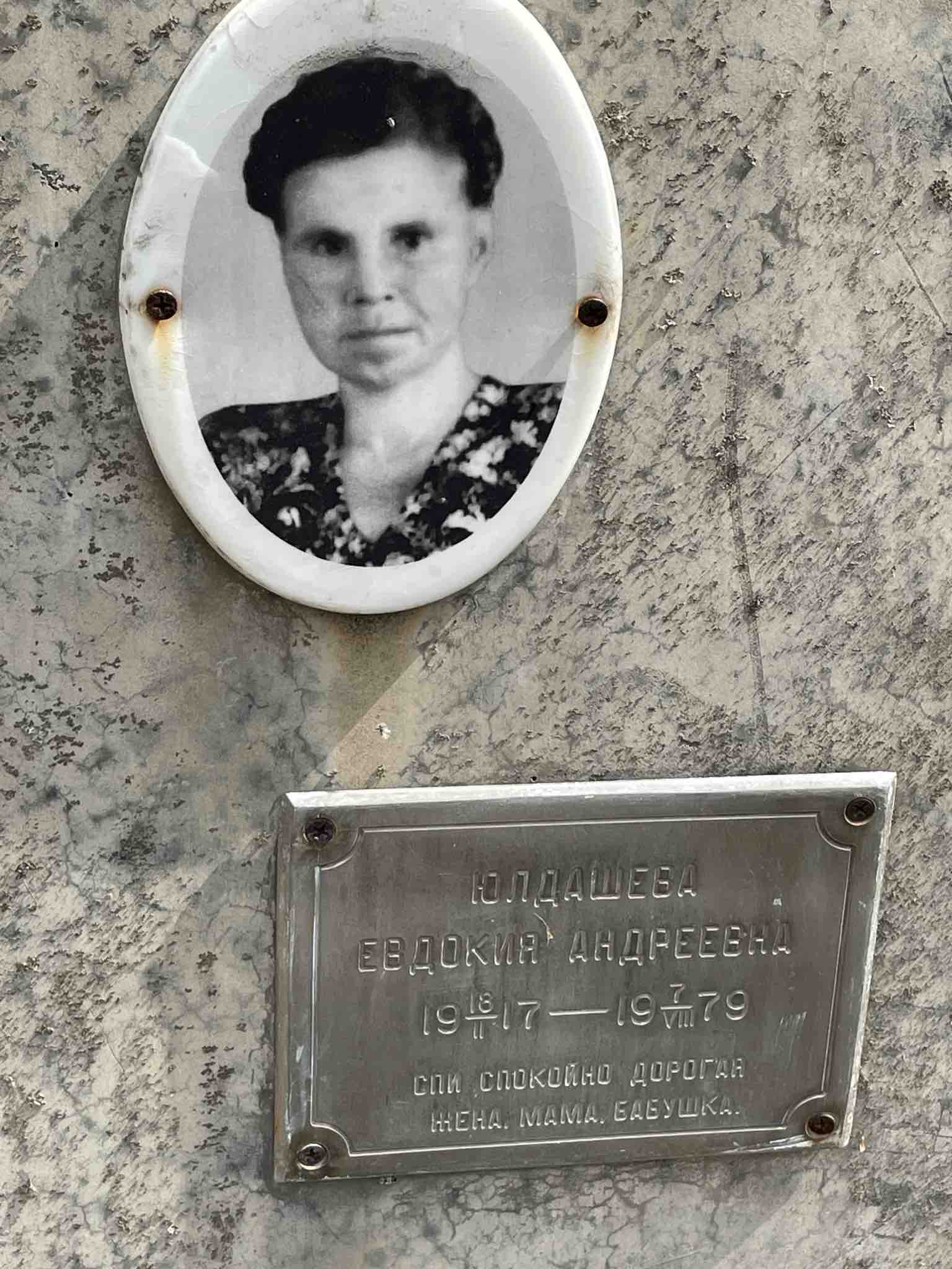 Юлдашева Евдокия Андреевна