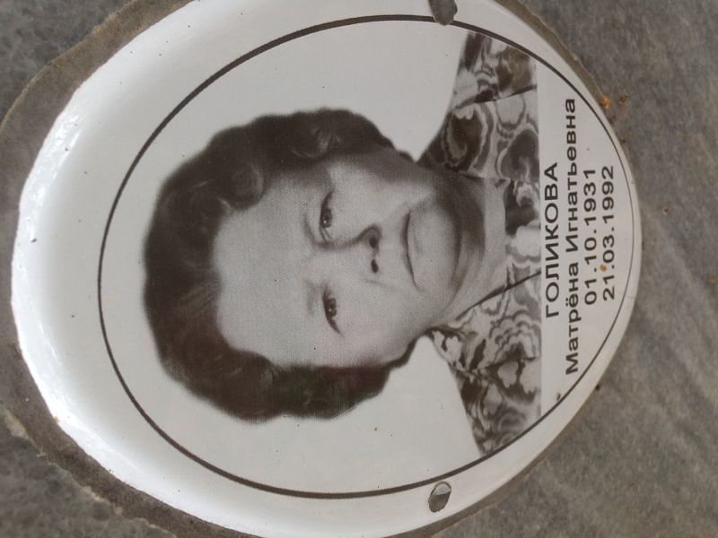 Матрена Голикова Игнатьевна