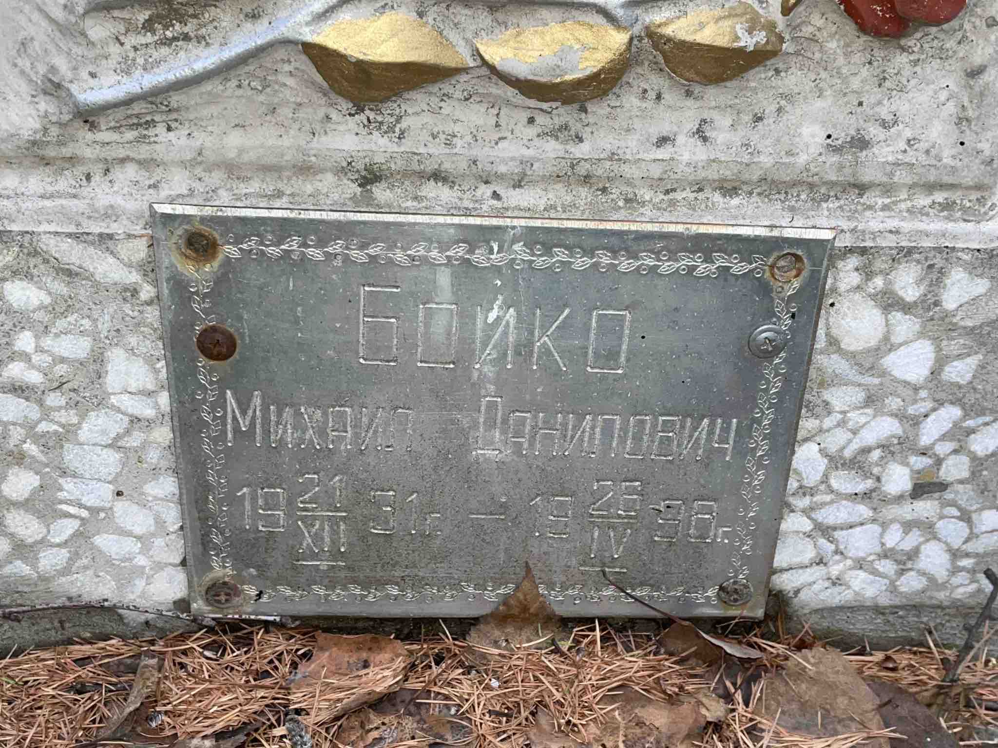 Бойко Михаил Данилович