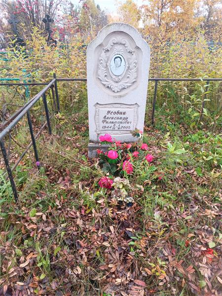 Усовик Александр Филимонович