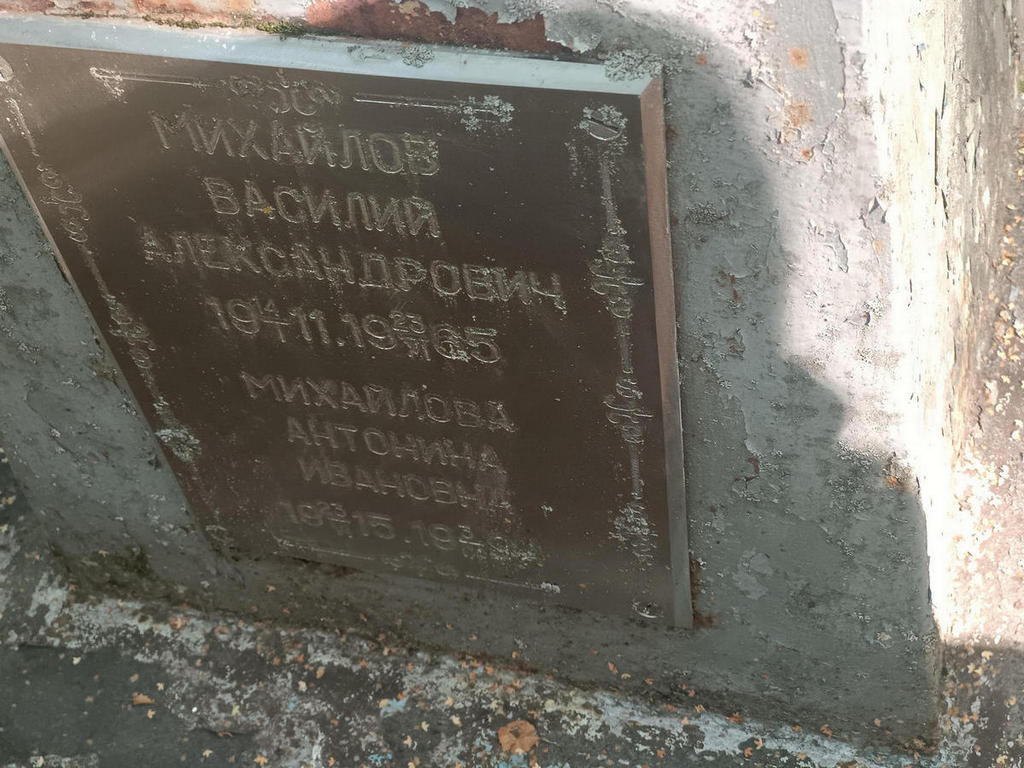 Михайлов Василий Александрович
