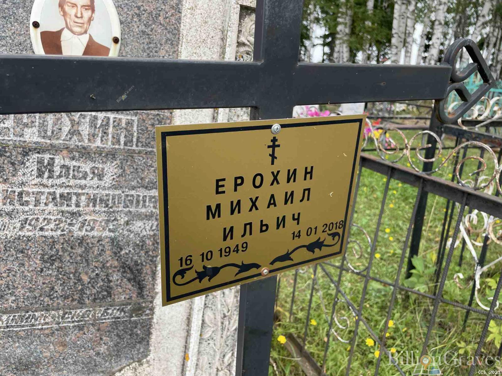 Ерохин Михаил Ильич