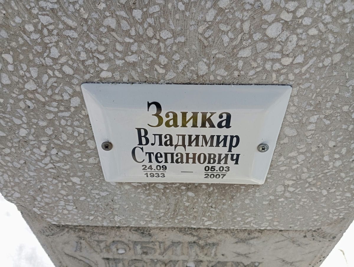 Зайка Владимир Степанович
