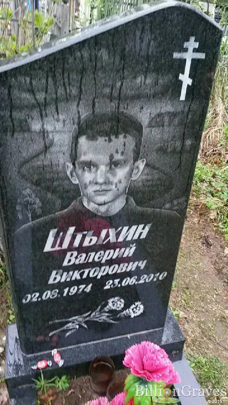 Штыхин Валерий Викторович