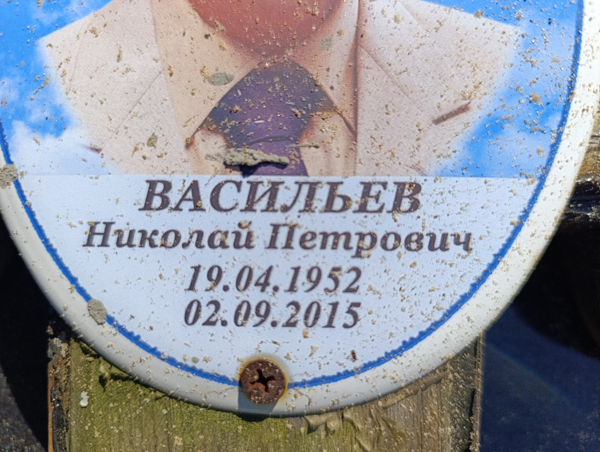 Васильев Николай Петрович