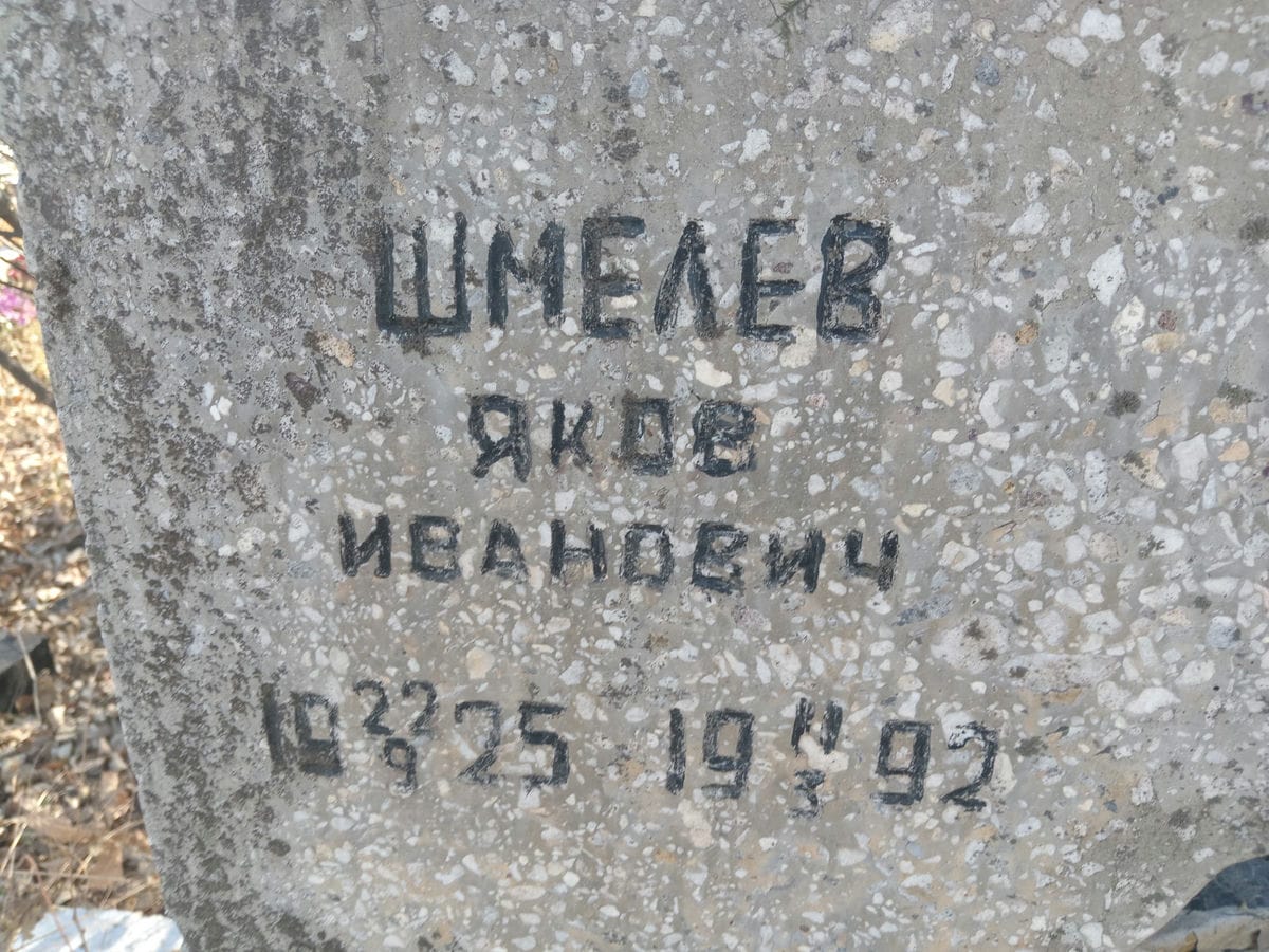 Шмелев Яков Иванович