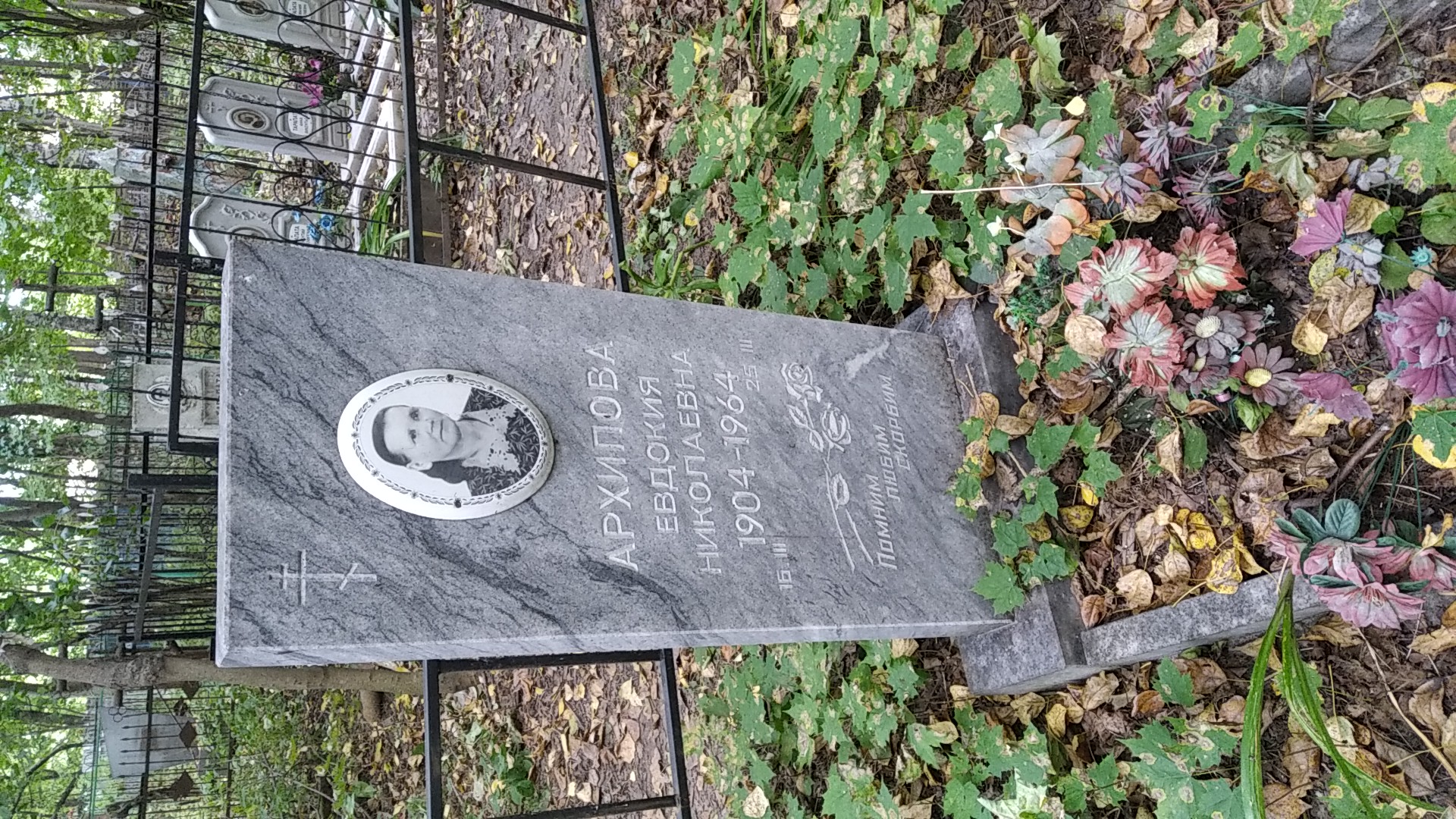 Архипова Евдокия Николаевна