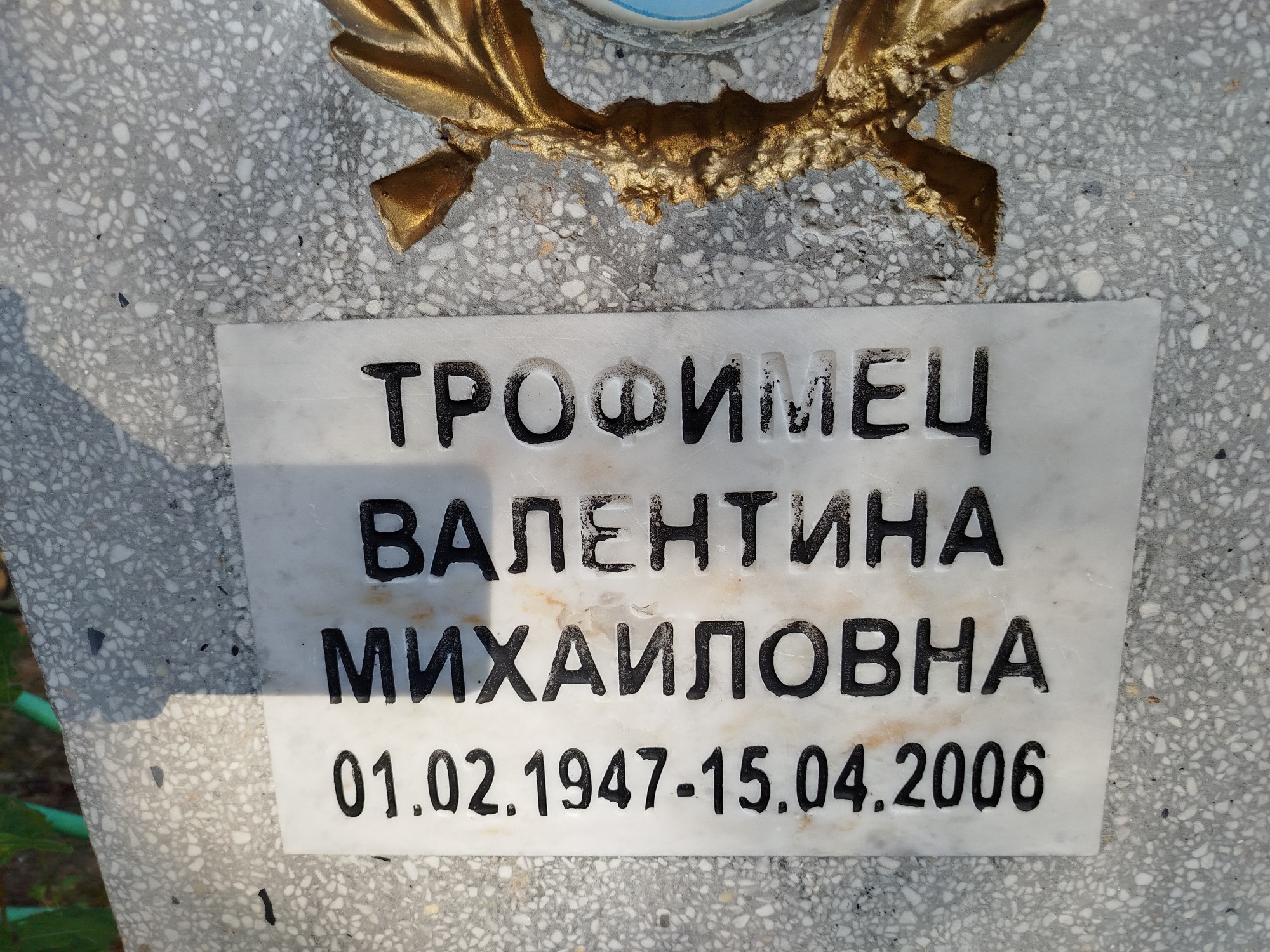 Трофимец Валентина Михайловна