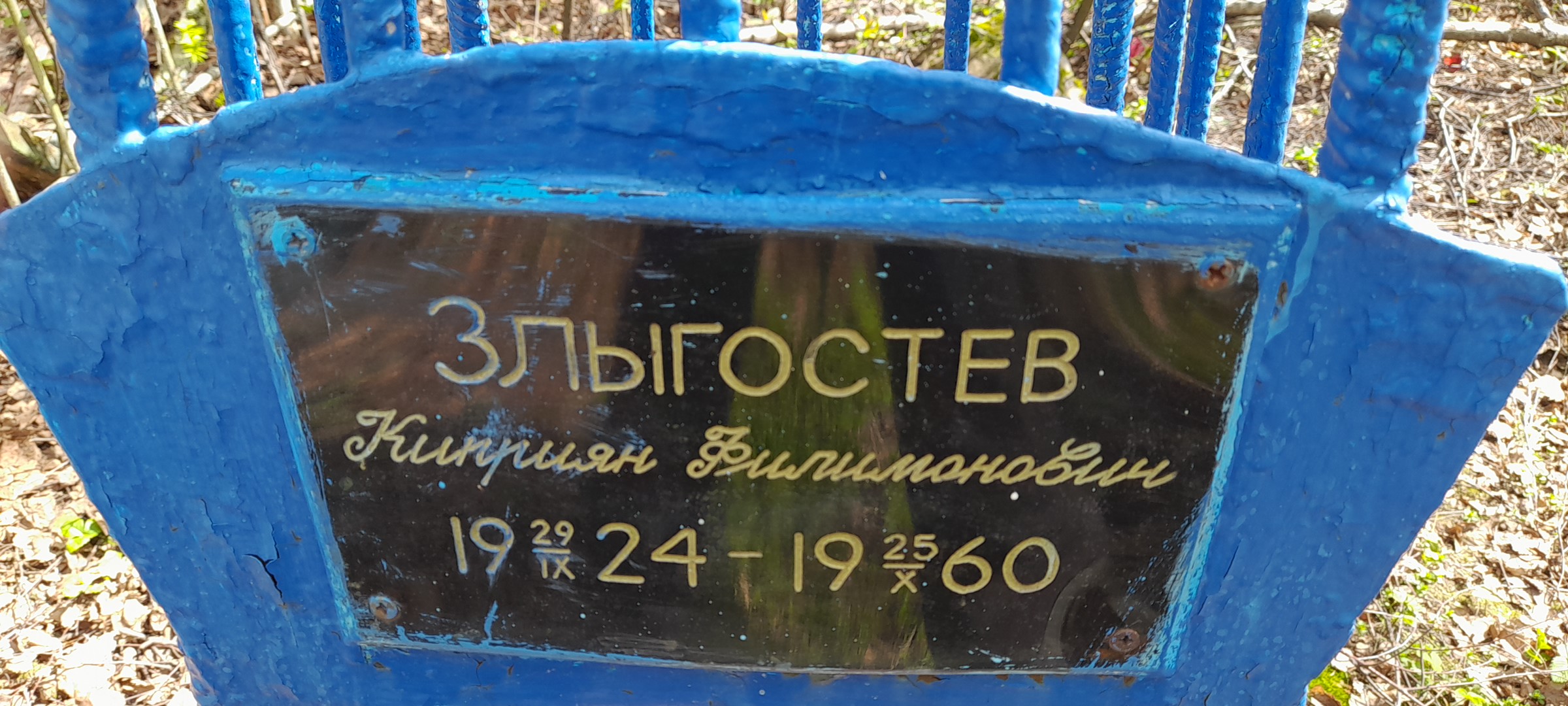 Злыгостев Киприян Филимонович