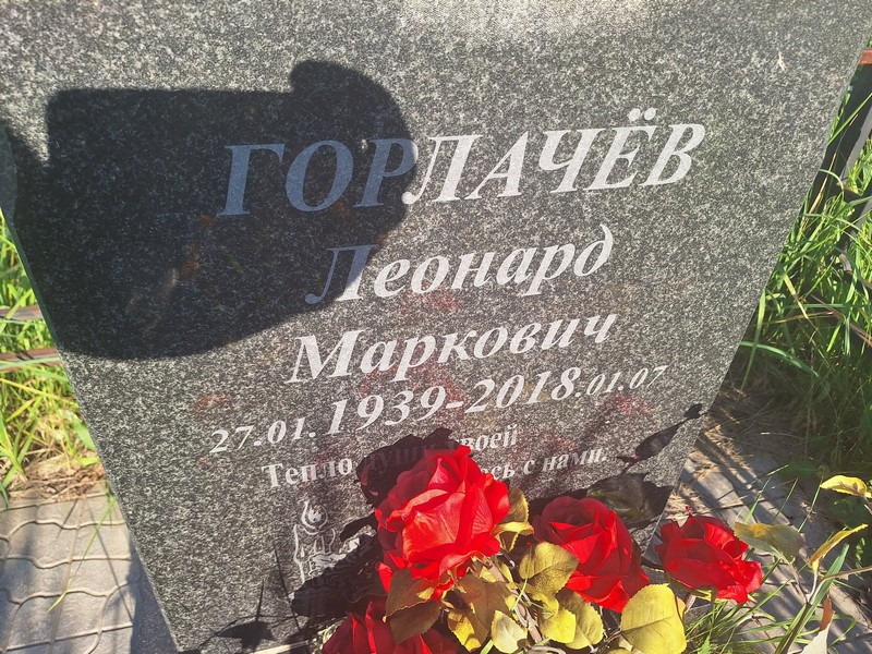 Леонард Горлачев Маркович