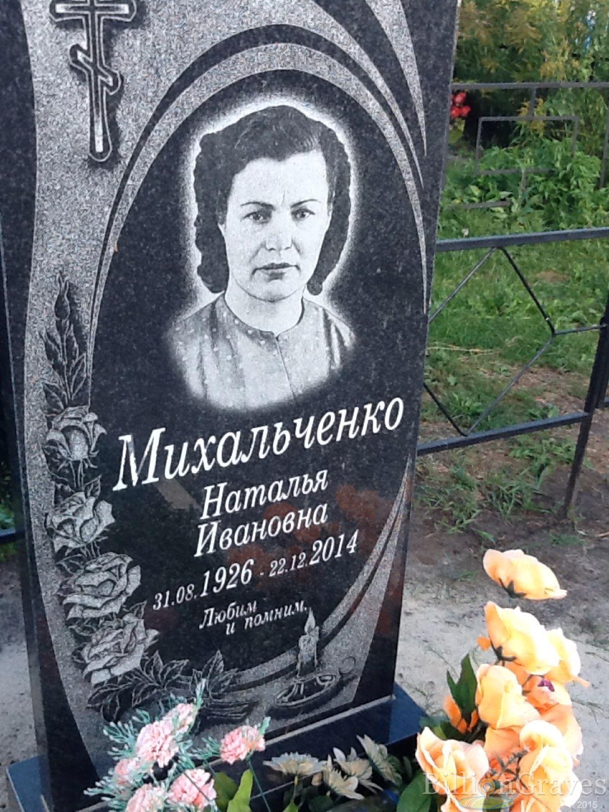 Михальченко Наталья Ивановна