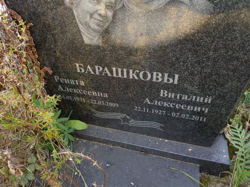Барашков
