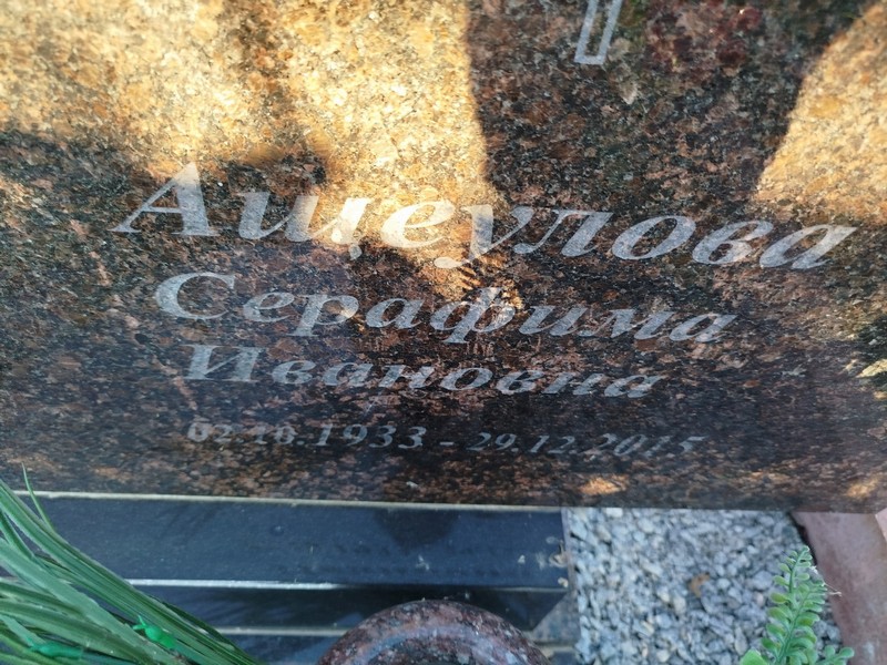 Серафима Ащеулова Ивановна