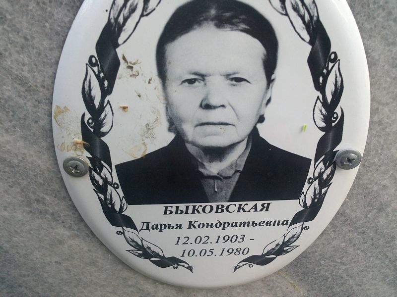 Быковская