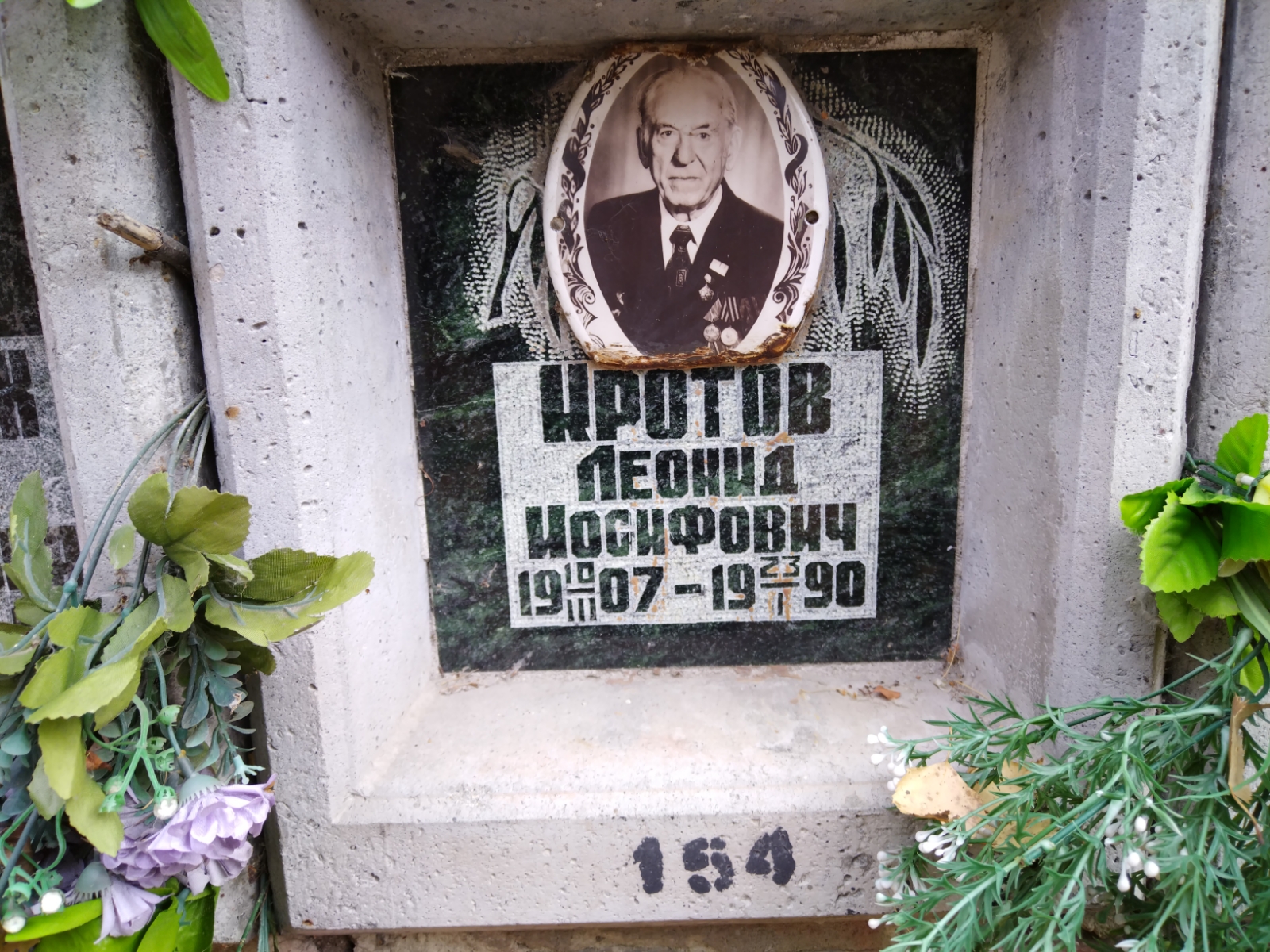 Кротов Леонид Иосифович
