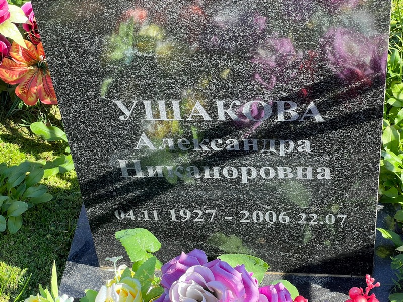 Ушакова Александра Никаноровна