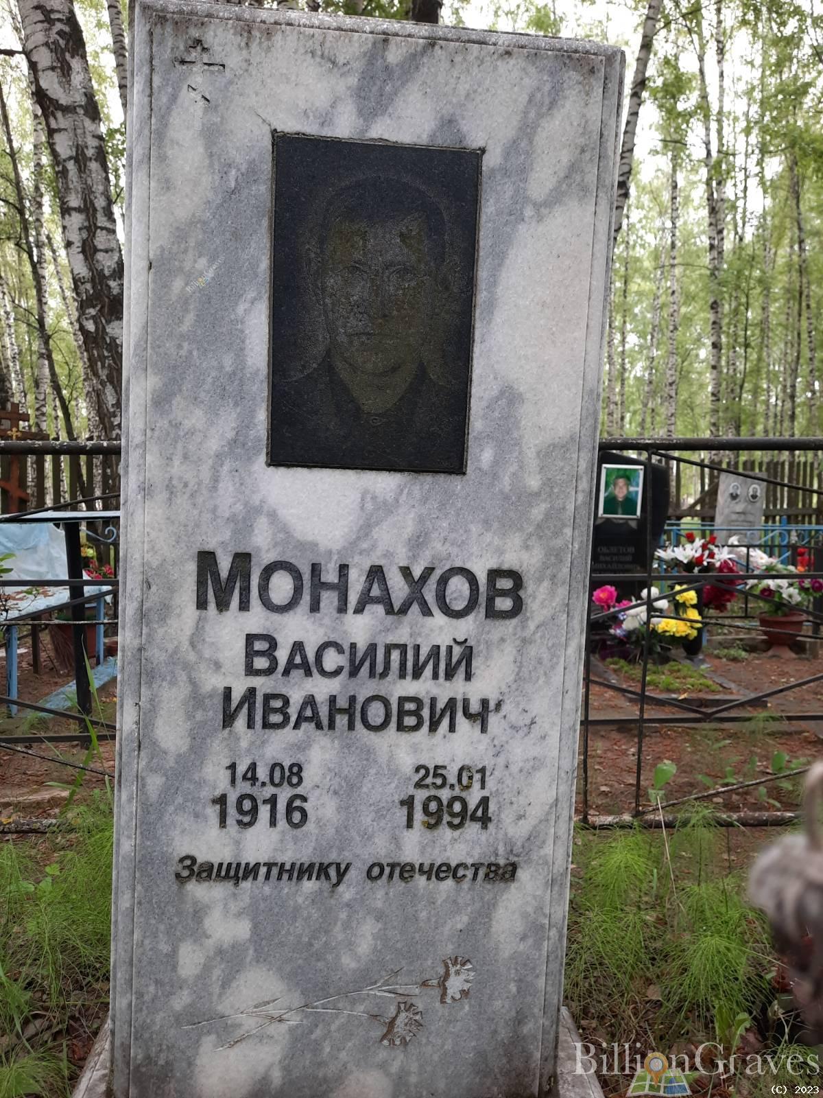 Монахов Василий Иванович