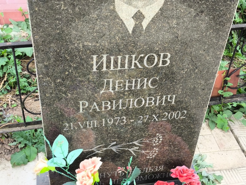 Ишков