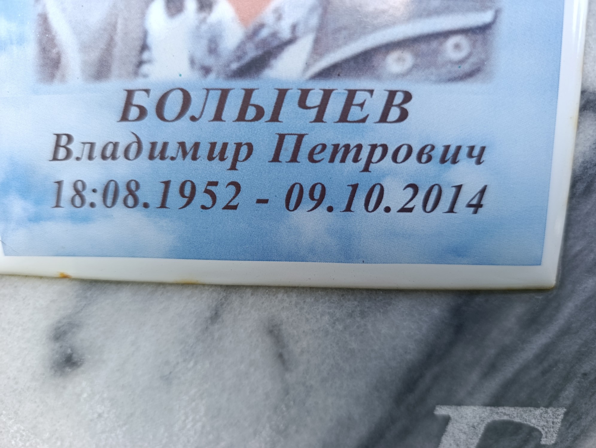Болычев Владимир Петрович