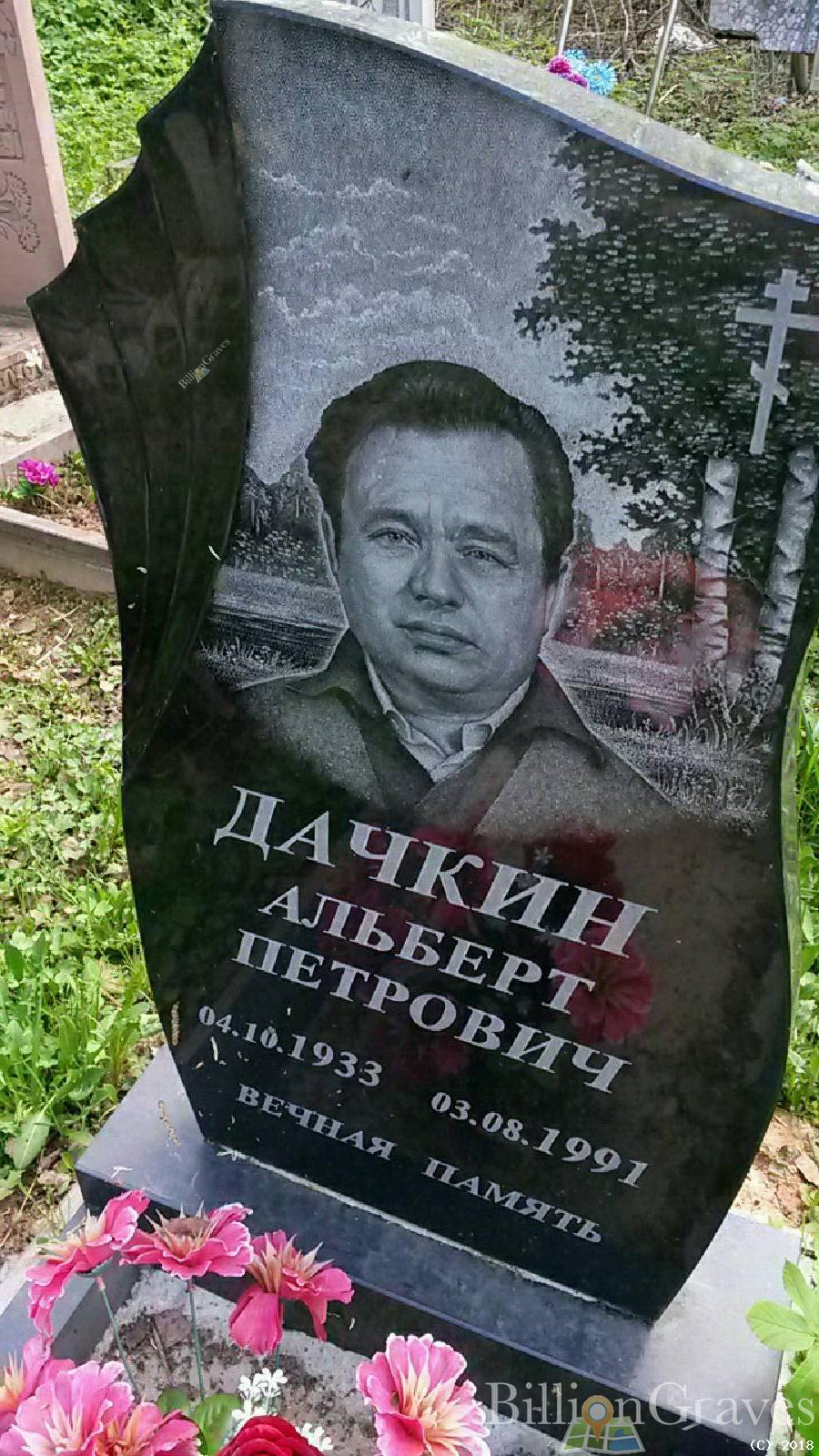Дачкин Альберт Петрович