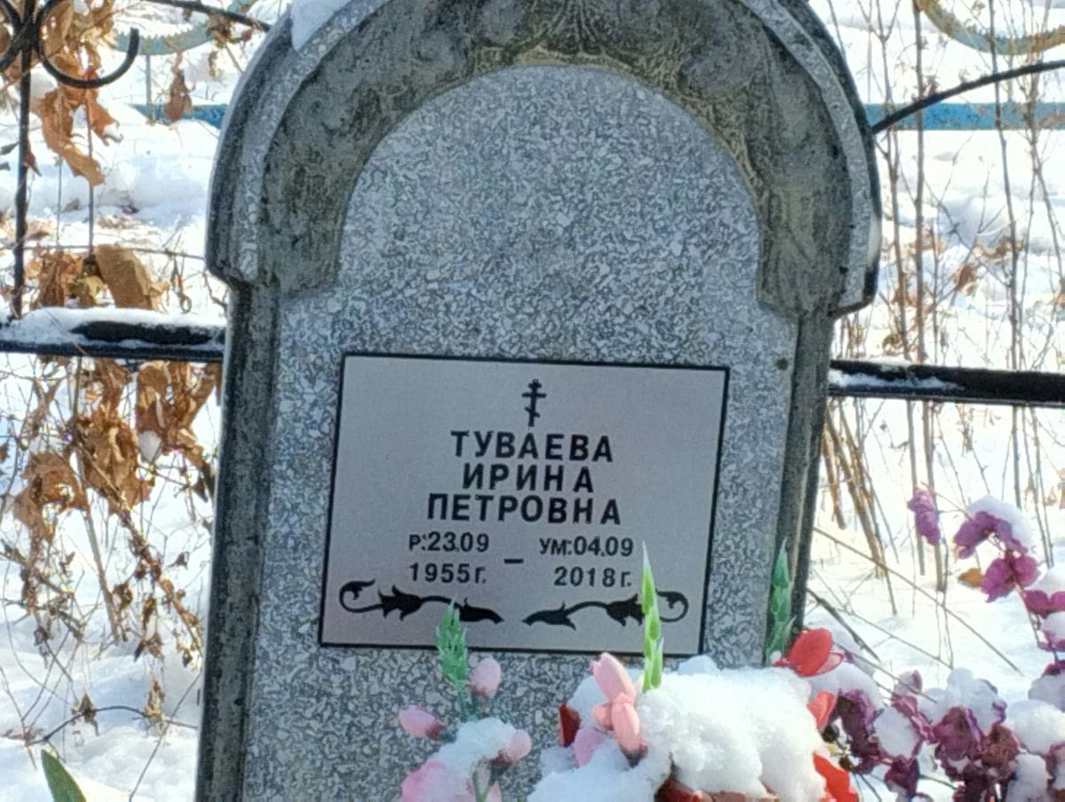 Туваева Ирина Петровна