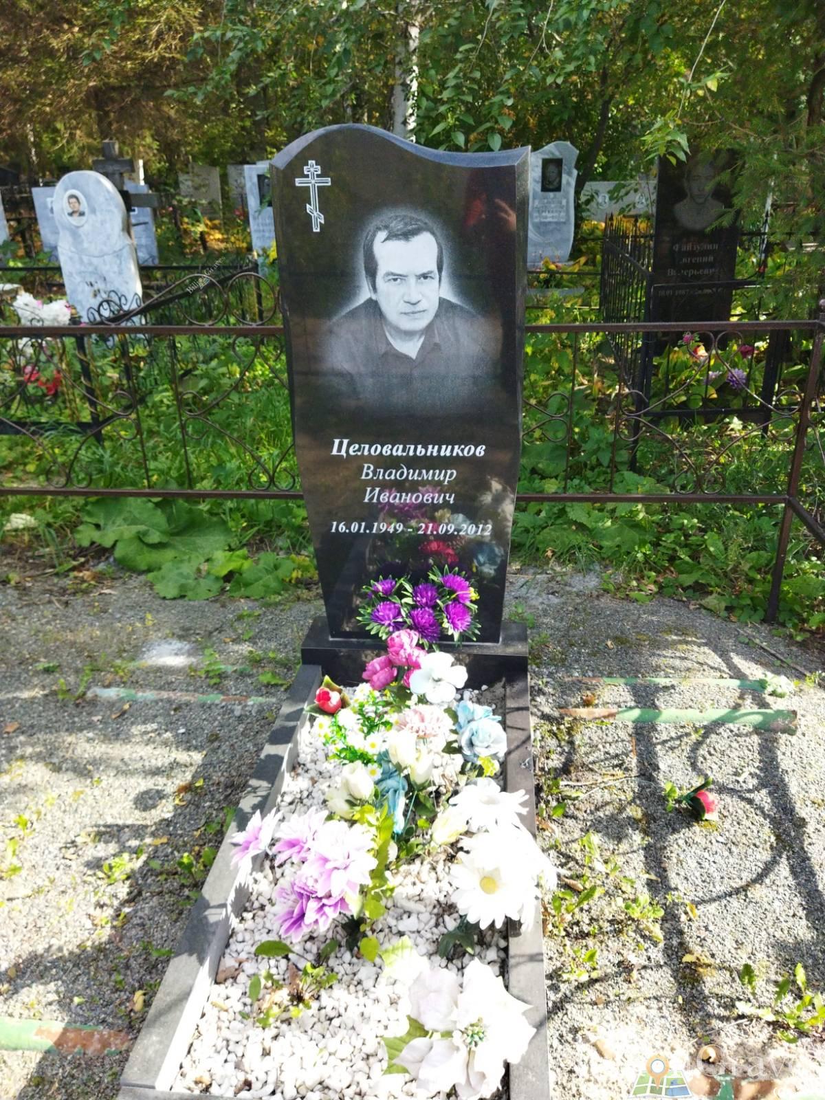 Целовальников Владимир Иванович