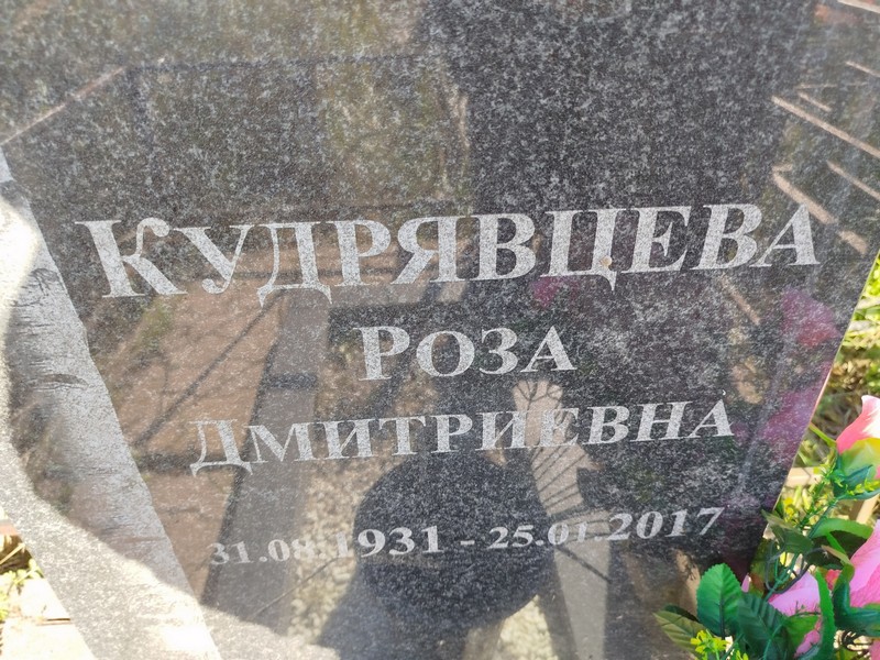 Роза Кудрявцева Дмитриевна