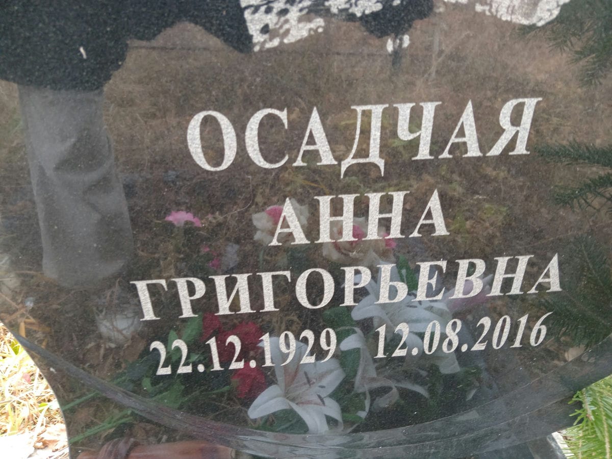 Осадчая Анна Григорьевна