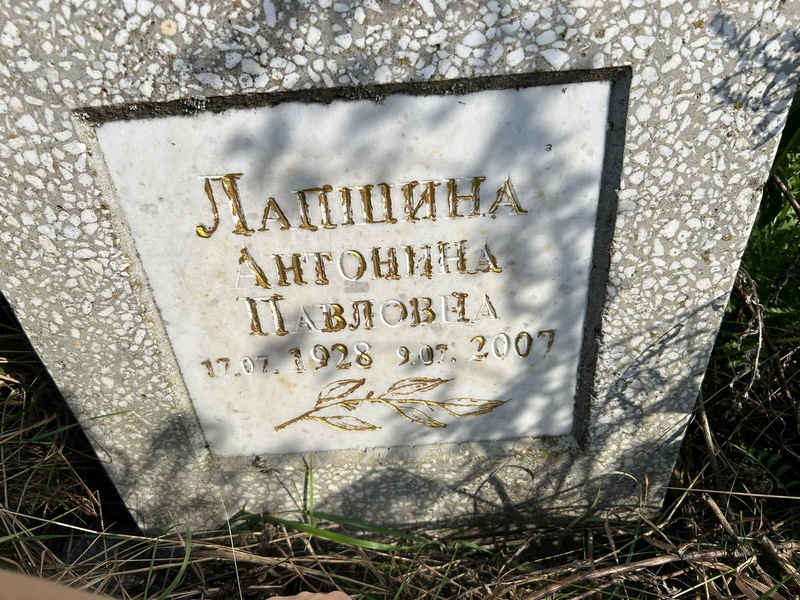 Лапшина Антонина Павловна