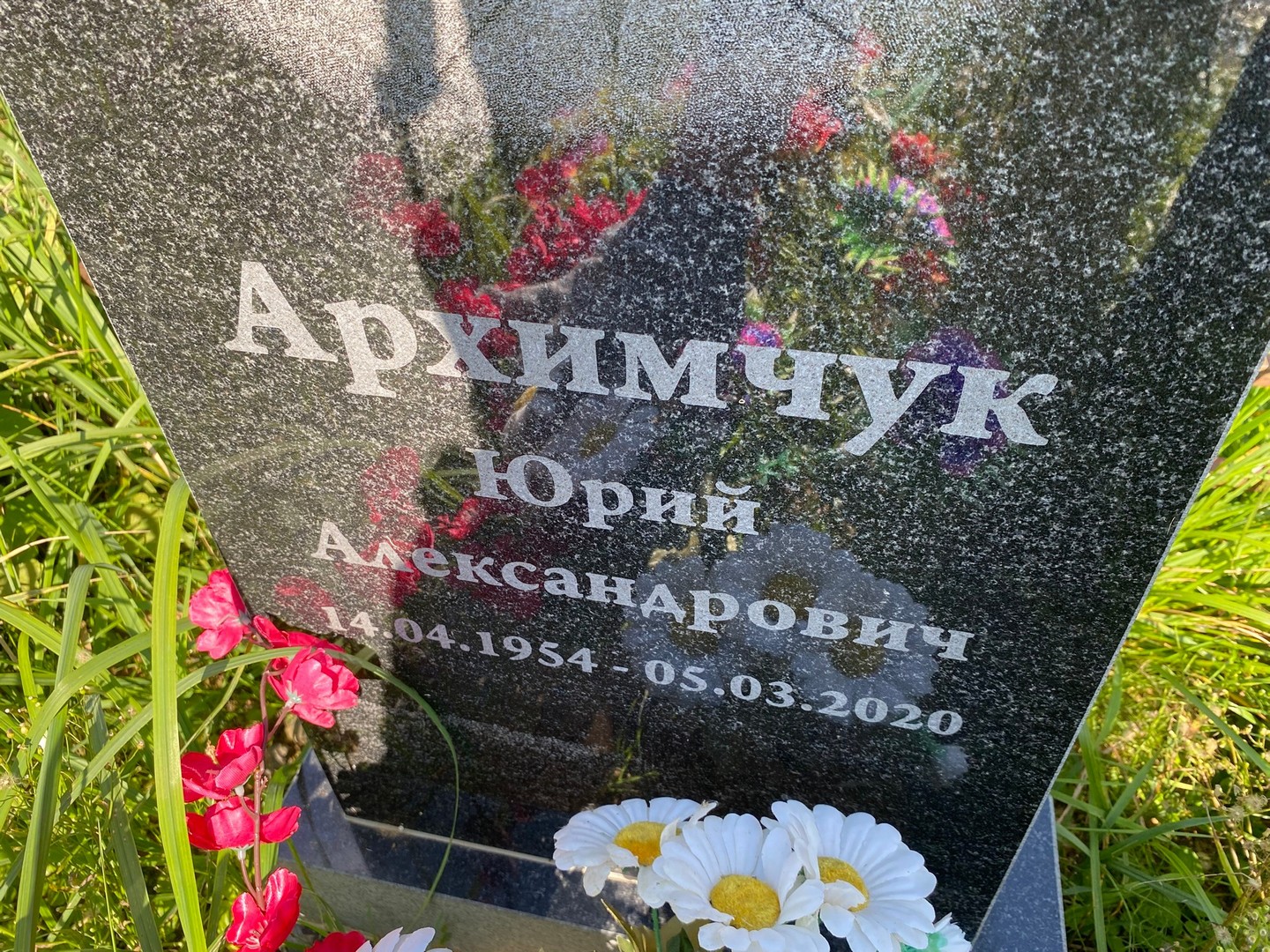 Архимчук