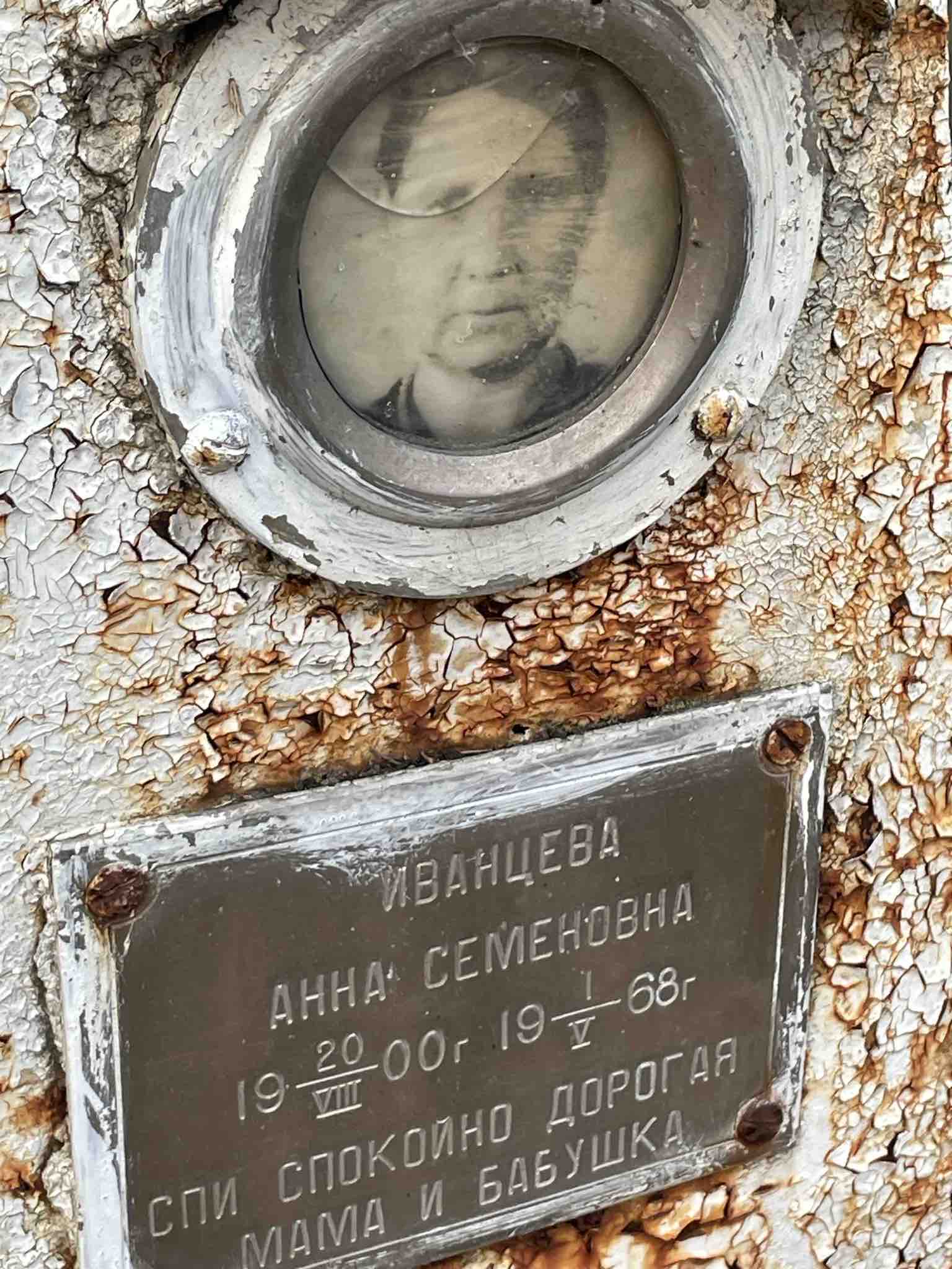 Иванцева Анна Семеновна