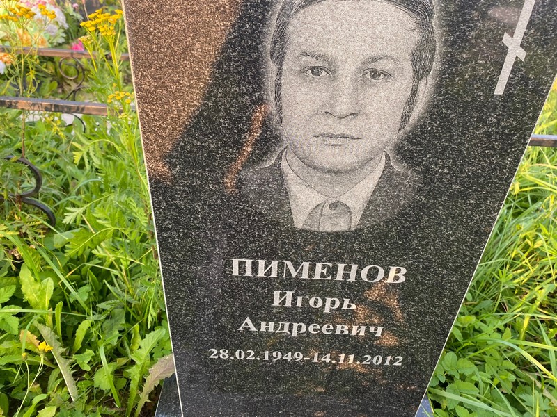 Пименов