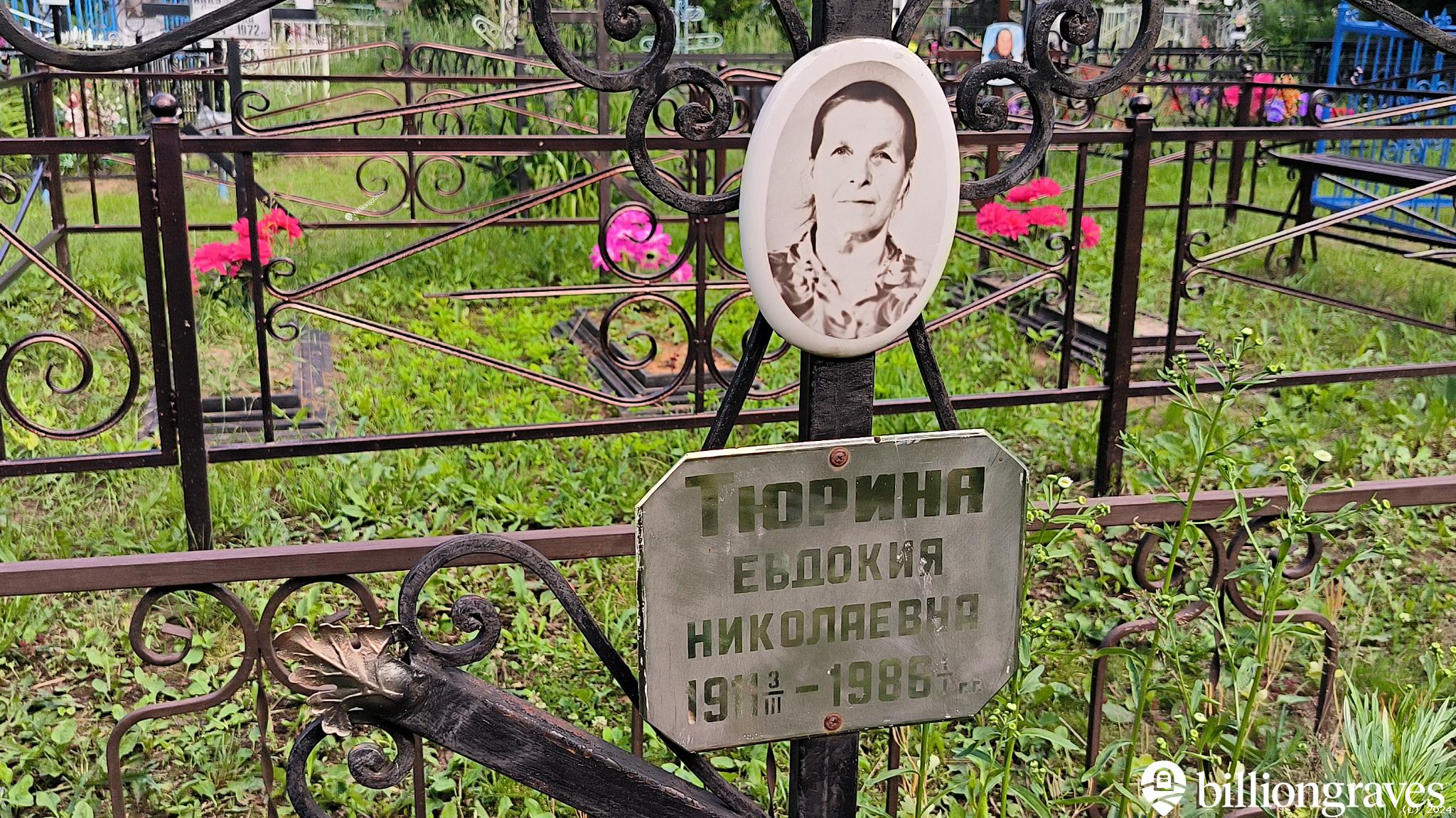 Тюрина Евдокия Николаевна