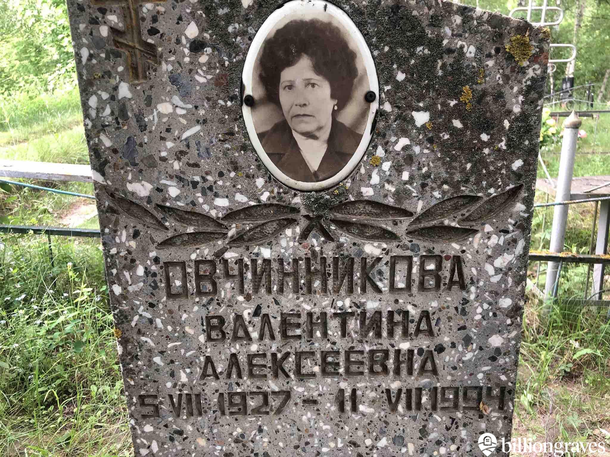 Овчинникова Валентина Алексеевна