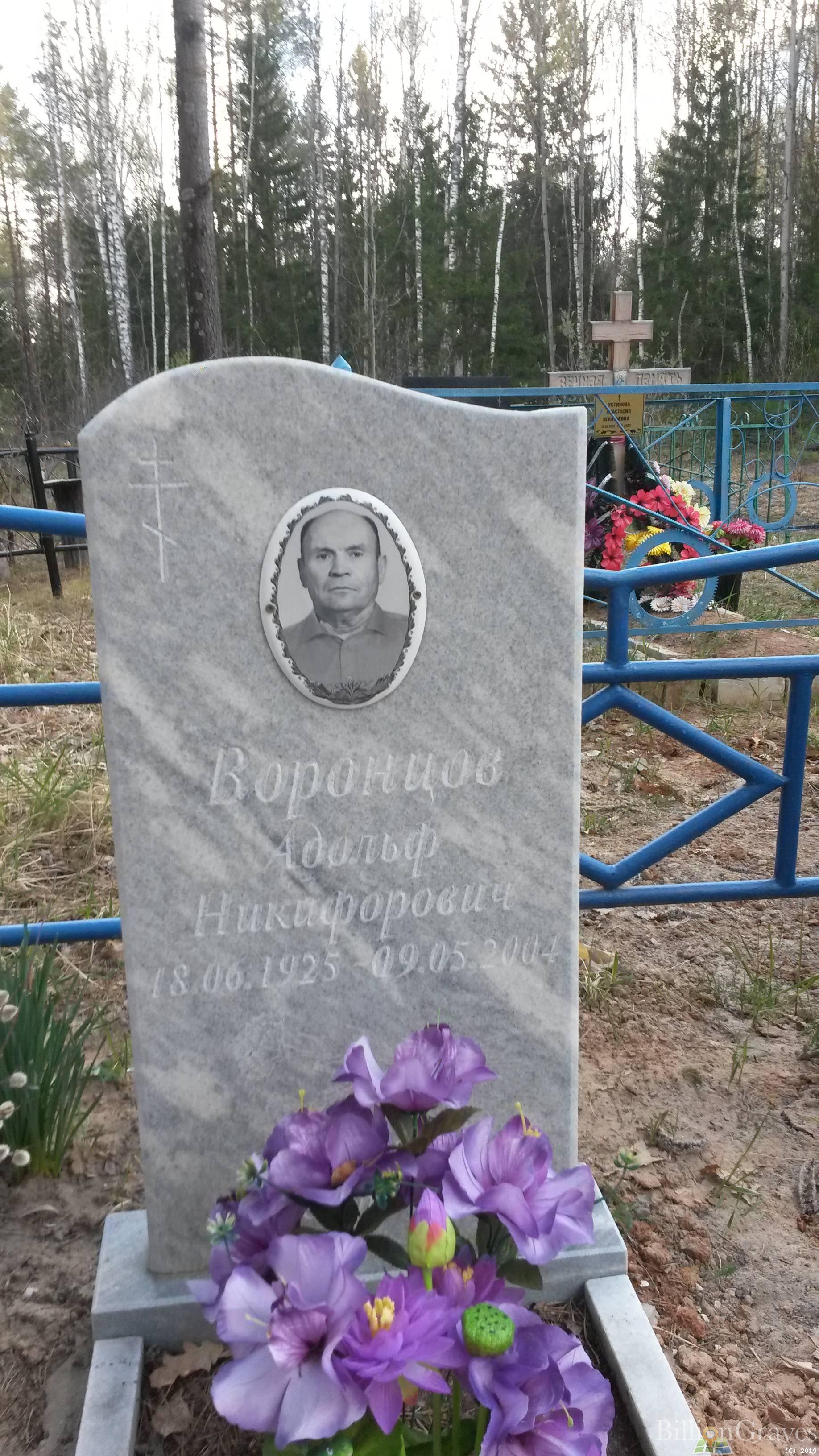 Воронцов Адольф Никифорович