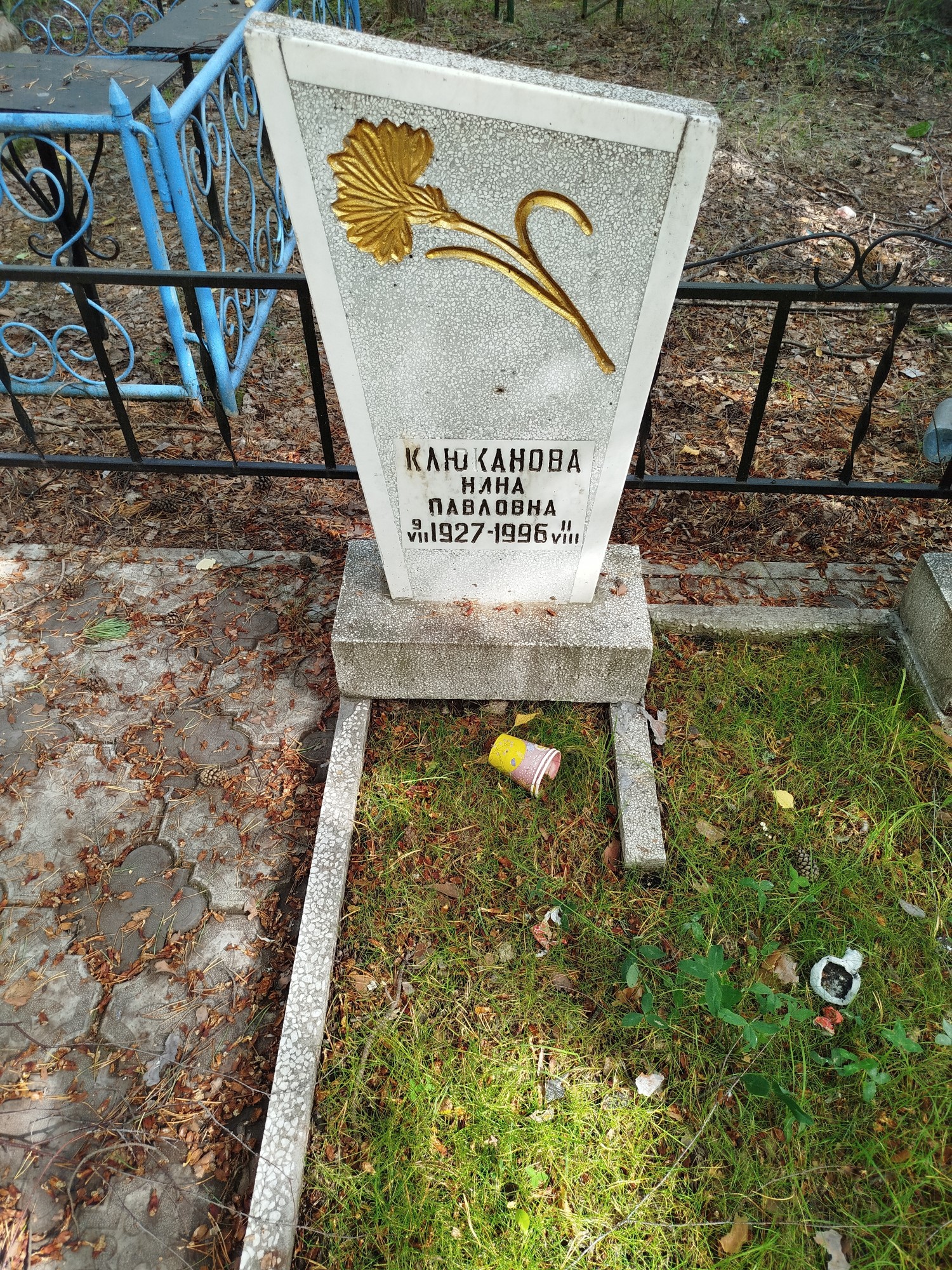 Клюканова Нина Павловна