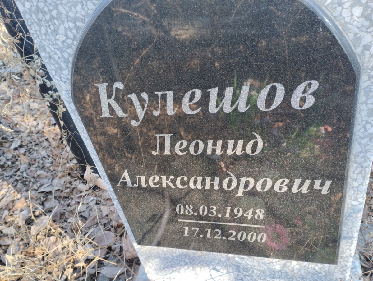 Кулешов Леонид Александрович