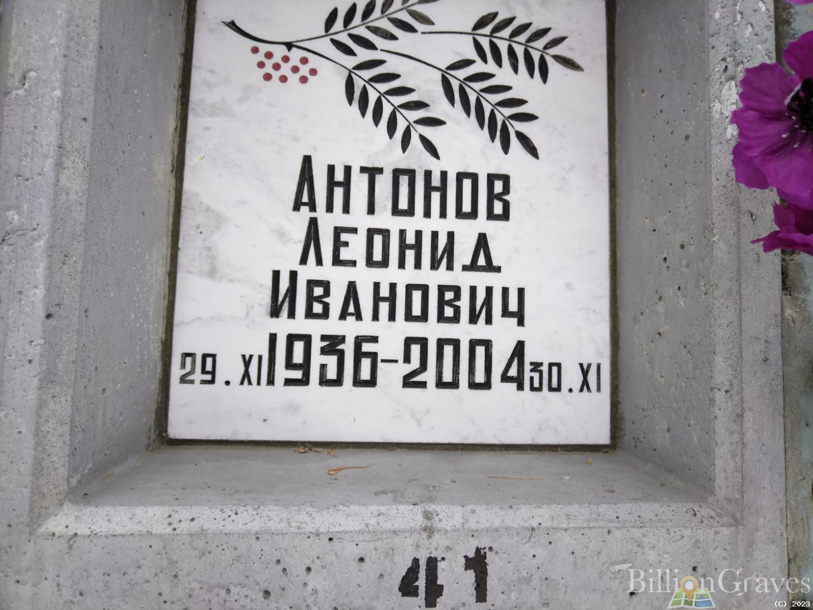 Антонов Леонид Иванович