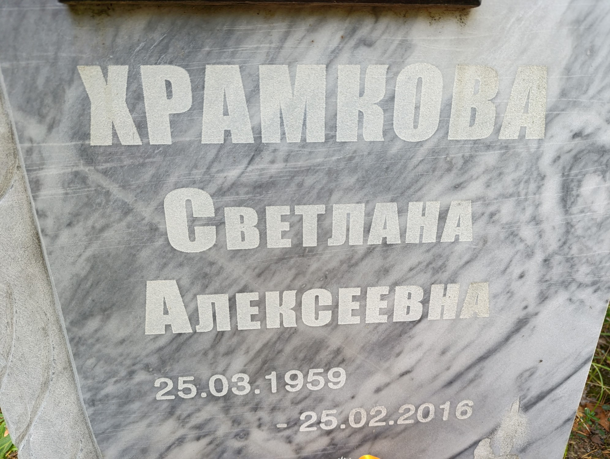 Храмоква Светлана Алексеевна
