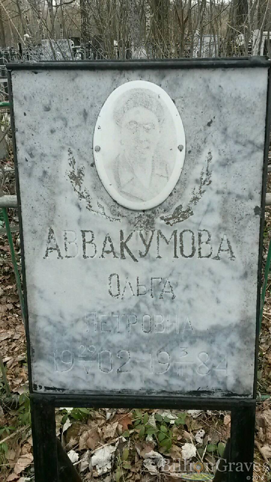 Аввакумова Ольга Петровна