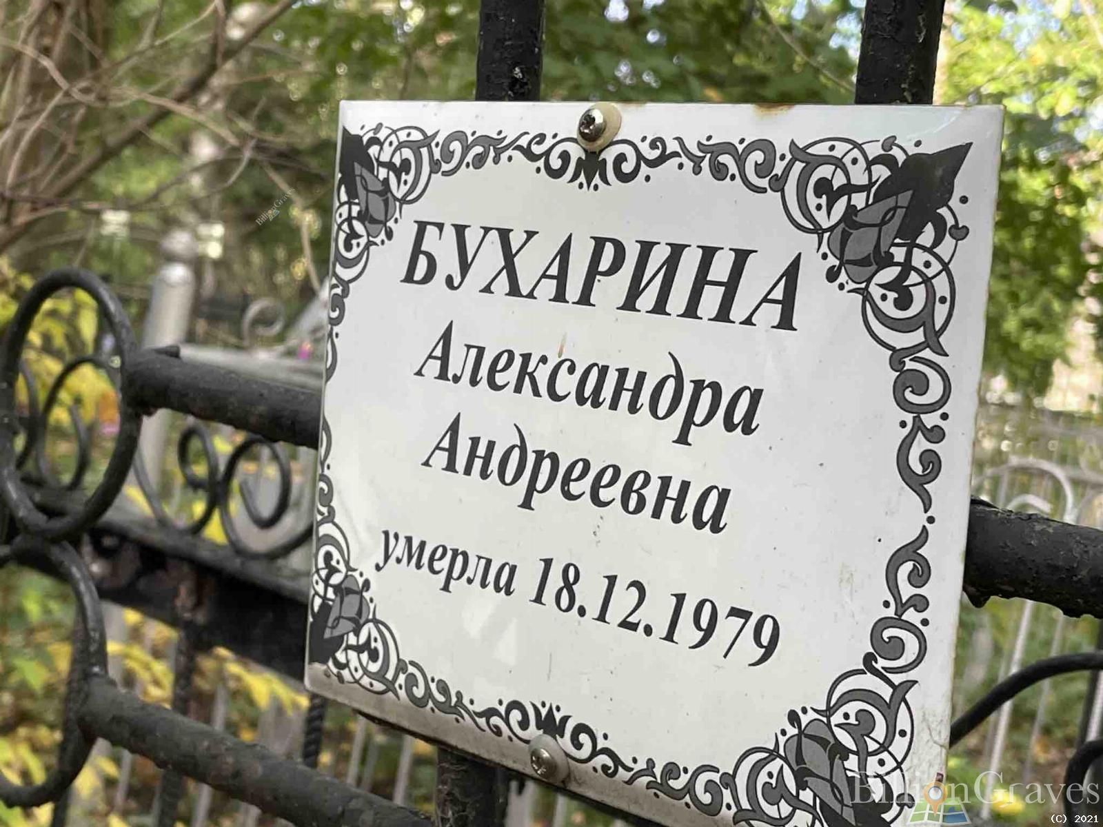 Бухарина Александра Андреевна