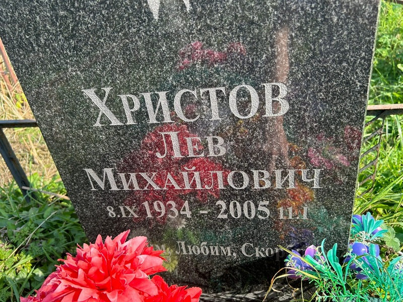 Лев Христов Михайлович